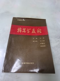 战略学教程