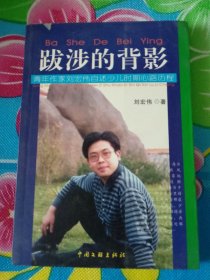 《跋涉的背影》（青年作家刘宏伟自述少儿时期心路历程）