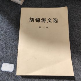 胡锦涛文选（第三卷）（平装本）