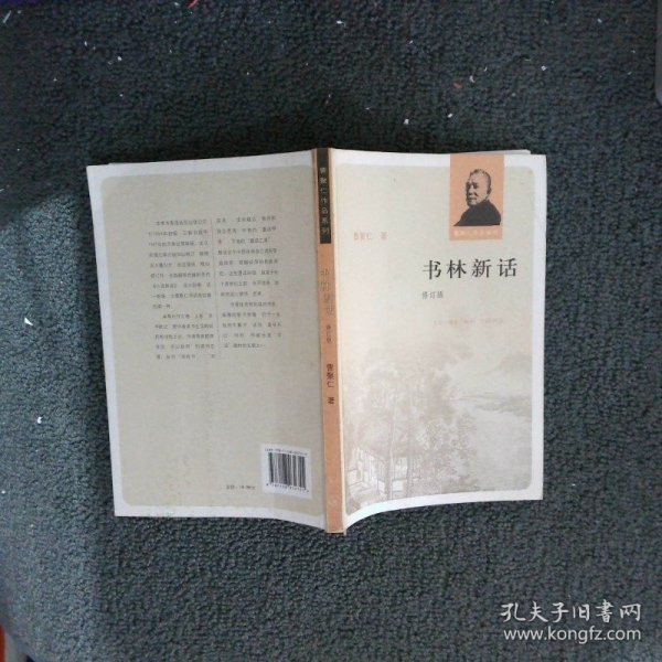 书林新话 曹聚仁 著 9787108032355 北京三联出版社