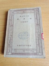 后汉书，新中学文库民国版