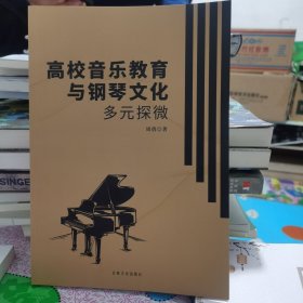 高校音乐教育与钢琴文化多元探微