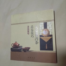 大益普洱茶品鉴技巧