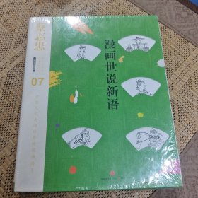 蔡志忠漫画古籍典藏系列:漫画世说新语