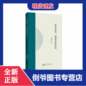 清诗变体：钱载诗歌研究 9787546192444