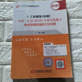 主管护师2020丁震2020护理学（中级）单科一次过（第4科）专业实践能力考点背诵及强化1000题