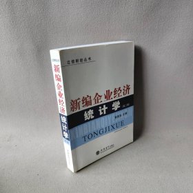 新编企业经济统计学(第2版)/立信财经丛书 黄国安 立信会计