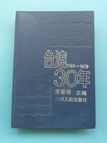 台湾30年（1949-1979）