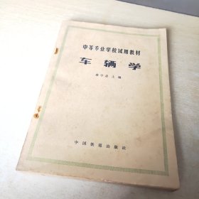 中等专业学校试用教材 车辆学