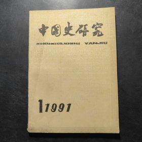 中國史研究 1991年第1期