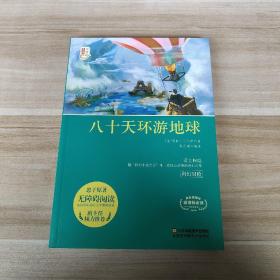 八十天环游地球（无障碍阅读）