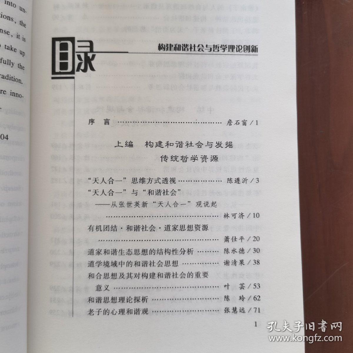 构建和谐社会与哲学理论创新