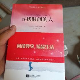 寻找时间的人