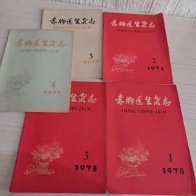 赤脚医生杂志 1977 4 5  1878  1 2 3