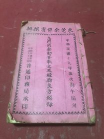 民国十九年东莞余伟宾著《息门戒奢劝善歌文及经验良方总录》一厚册全，品如图