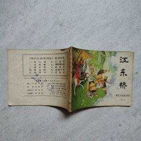 连环画 江东桥