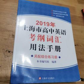 2019年上海市高中英语考纲词汇用法手册