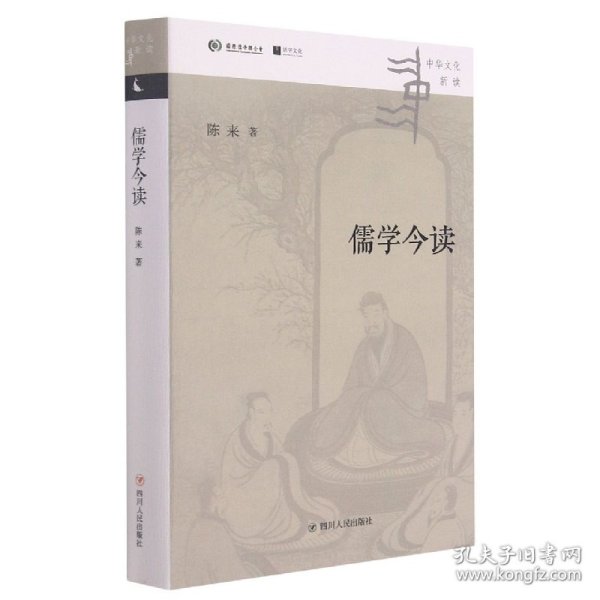 儒学今读（清华大学国学研究院院长陈来著,从儒家典籍出发，回到当代生活，讲清儒学价值）