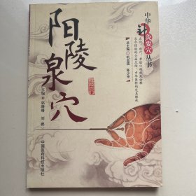 阳陵泉穴（中华针灸要穴丛书）