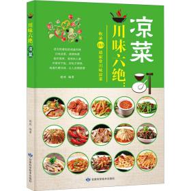 川味六绝.凉菜 烹饪 胡林 编