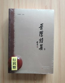 晋阳诗集（全4册）【太原市委宣传部组织整理出版。集结歌咏晋阳人、事、物，及山西籍诗人的诗歌。上起上古歌谣，下至当代，纵横二千多年。附有作者简介、题解以及简要注释】
