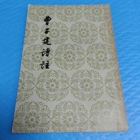 曹子建诗注   黄节注

1957年，一版一印

正版书籍，保存完好，
实拍图片，一版一印