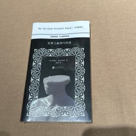 世界上最乖巧的我（译者海桑签名本）