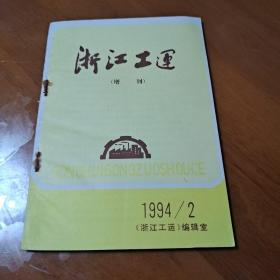 浙江工运增刊（1994/2）