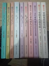 五代那些事儿3（五代归宋卷）南北朝唐朝，宋朝 /历唐朝史新阅读丛书等十本合售