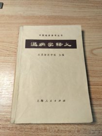 温病学释义