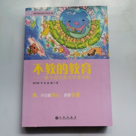 不教的教育：新中国式家长学堂导航