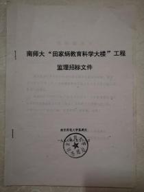 南京南师大田家炳教育科学大楼工程（监理规划，监理大纲，实施计划，抹灰工程，电气施工，给排水和招标文件）