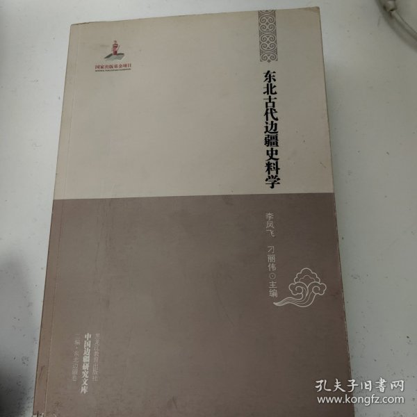 中国边疆研究文库·二编·东北边疆卷：东北古代边疆史科学