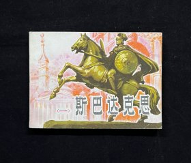 斯巴达克思（一）