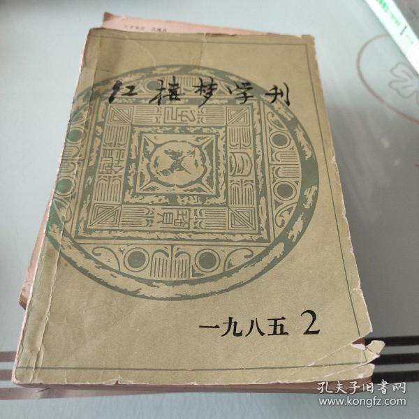 红楼梦学刊.一九八五年.第二辑