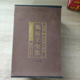 鬼谷子全集 精装藏书馆【1-5册】