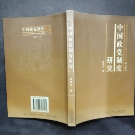 中國政黨制度研究
