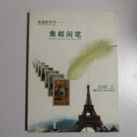 集邮闲笔