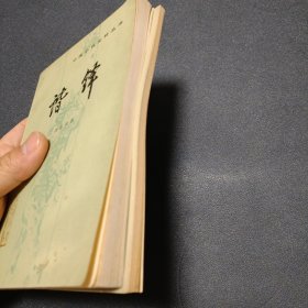 中国小说史料丛书两册：浮生六记 （1980年一版一印 难得品相）、谐铎（1985年一版一印）