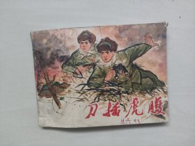 辽宁版连环画《刀插虎腹》，七十年代连环画，抗美援朝志愿军题材，详见图片及描述