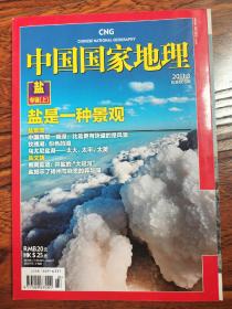 中国国家地理 2011 03期 【盐•专辑•（上）】盐是一种景观 盐景观——中国西部一些湖:比盐更有味道的是风景  玫瑰湖:粉色的湖  乌尤尼盐湖，太大、太平、太美 盐文化——蜀南盐道:井盐的大运河 盐揭示了扬州与自贡的异与同