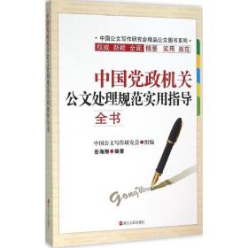 中国公文处理规范实用指导全书 应用文写作 岳海翔编