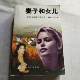 妻子和女儿：Wives and Daughters