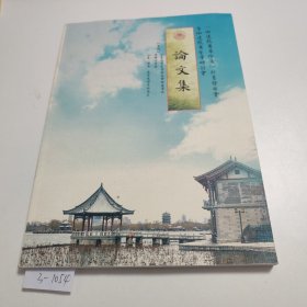 伽达默尔著作集新书发布会即伽达默尔哲学研讨会论文集 3-1054