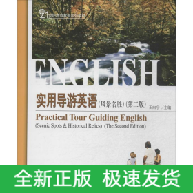 實(shí)用導(dǎo)游英語