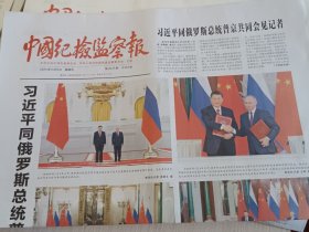 中国纪检监察报2025年5月9日 （当日版面齐全）