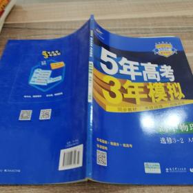 高中同步新课标·5年高考3年模拟：高中物理（选修3-2 RJ 2016）