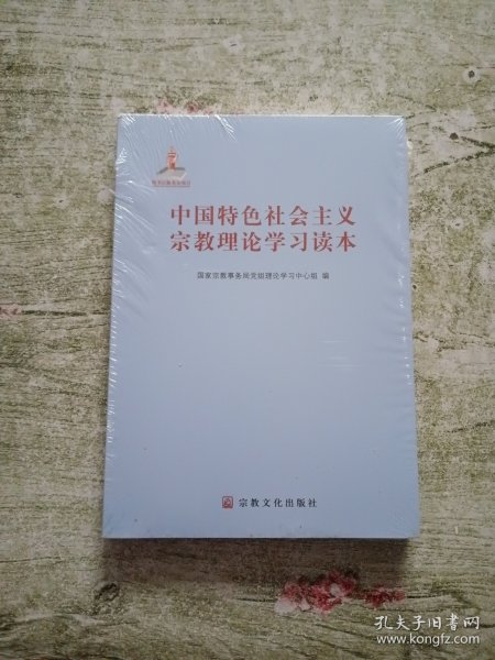 中国特色社会主义宗教理论学习读本（全新未拆封）