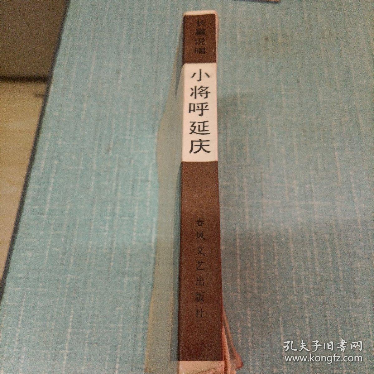 长篇说唱(小将呼延庆)单本