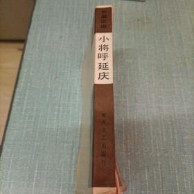 长篇说唱(小将呼延庆)单本